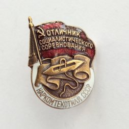Знак "Отличник социалистического соревнования Наркомтекстиля СССР" (копия)