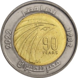 Египет 1 фунт 2022 год - 90 лет Египет Эйр