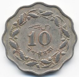 Пакистан 10 пайс 1968 год