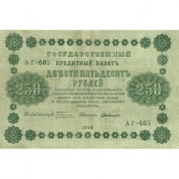 РСФСР 250 рублей 1918 год - Пятаков - Г. де Милло - VF