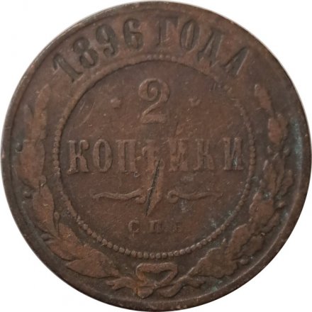2 копейки 1896 год СПБ Николай II (1894 - 1917) - F