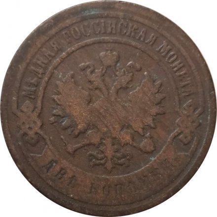 2 копейки 1896 год СПБ Николай II (1894 - 1917) - F