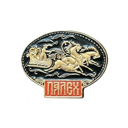 Значок Палех. Тройка лошадей (ЭТПК)