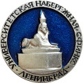 Значок &quot;Ленинград. Университетская набережная. Сфинкс&quot;