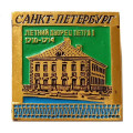 Значок Санкт-Петербург. Летний дворец Петра I. 1710-1714