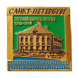 Значок Санкт-Петербург. Летний дворец Петра I. 1710-1714