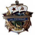 Знак Участник обороны Приморья. Эскадренный миноносец "Ретивый". 1941-1945
