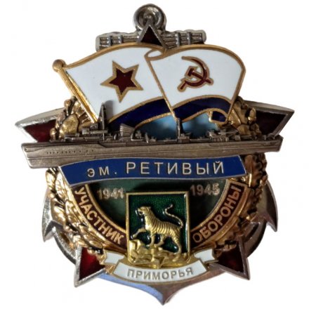 Знак Участник обороны Приморья. Эскадренный миноносец "Ретивый". 1941-1945
