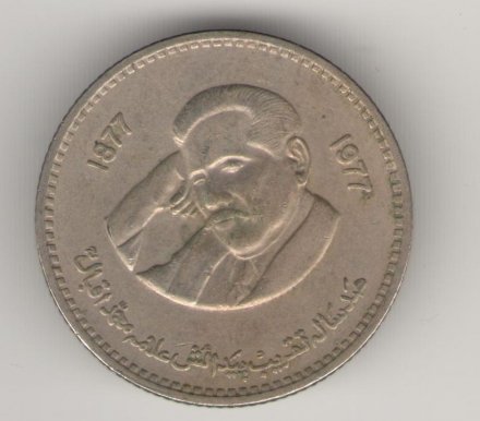 Пакистан 1 рупия 1977 год Икбал А.М.