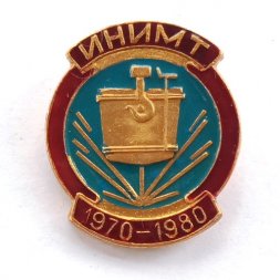 Значок Ижевск ИНИМТ 1970-1980