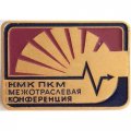 Значок НМК ПКМ Межотраслевая конференция