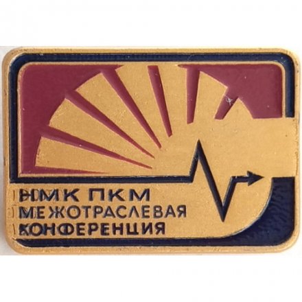 Значок НМК ПКМ Межотраслевая конференция