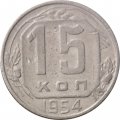 СССР 15 копеек 1954 год - F+