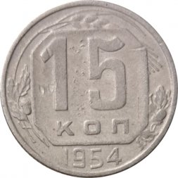 СССР 15 копеек 1954 год - F+