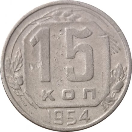 СССР 15 копеек 1954 год - F+