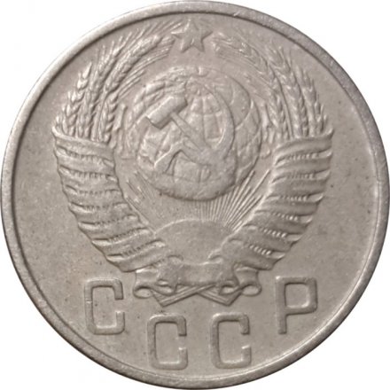 СССР 15 копеек 1954 год - F+