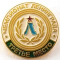 Значок &quot;Чемпионат Ленинграда Третье место&quot;