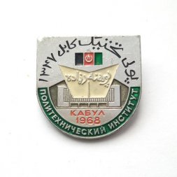 Значок Политехнический институт. Кабул 1968 г. 