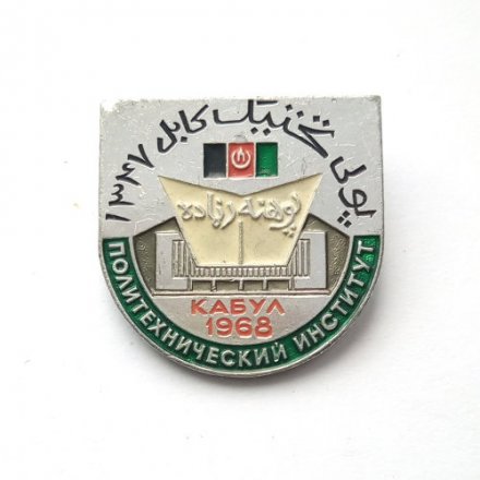 Значок Политехнический институт. Кабул 1968 г. 