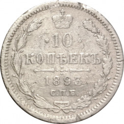10 копеек 1893 год СПБ-АГ Александр III (1881—1894) - F+
