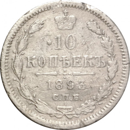 10 копеек 1893 год СПБ-АГ Александр III (1881—1894) - F+