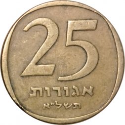 Израиль 25 агорот 1971 год (Без звезды Давида на аверсе)