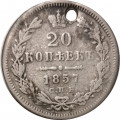 20 копеек 1857 год СПБ ФБ Александр II (1855—1881) - отверстие - VF