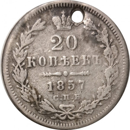 20 копеек 1857 год СПБ ФБ Александр II (1855—1881) - отверстие - VF