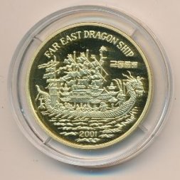 Северная Корея 20 вон 2001 год - Весельный корабль-дракон