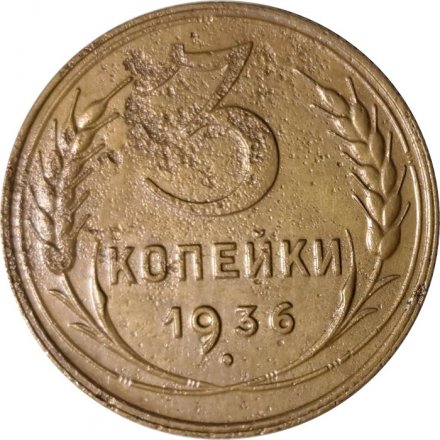 СССР 3 копейки 1936 год - VF-