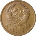 СССР 3 копейки 1936 год - VF-