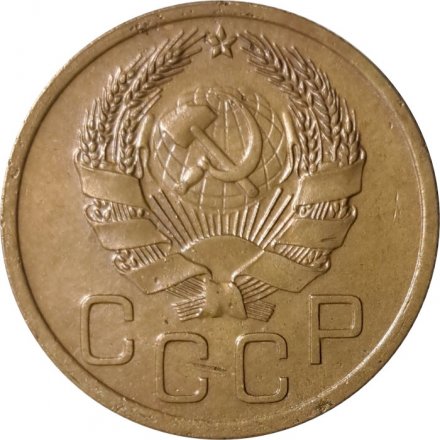 СССР 3 копейки 1936 год - VF-