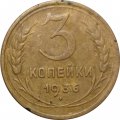 СССР 3 копейки 1936 год - VF-