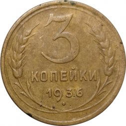 СССР 3 копейки 1936 год - VF-