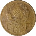 СССР 3 копейки 1936 год - VF-