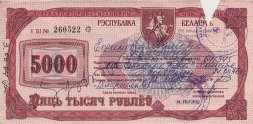 Беларусь - Чек «Жильё» 5000 рублей 1992 год