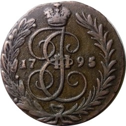 1 копейка 1795 год (без букв) Екатерина II (1762 - 1796) - XF