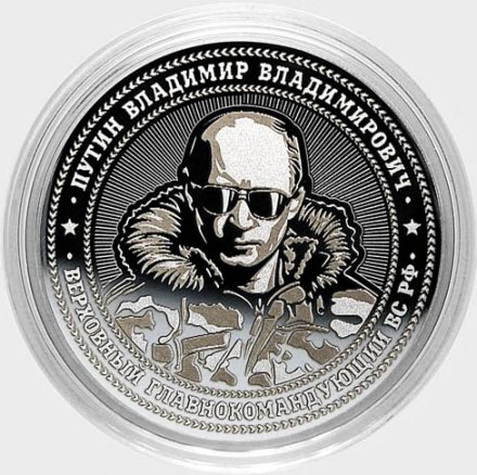 Путин В.В. - Главнокомандующий ВС РФ - Гравированная монета 25 рублей