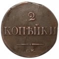 2 копейки 1834 год СМ Николай I (1825—1855) - VF+