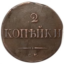 2 копейки 1834 год СМ Николай I (1825—1855) - VF+