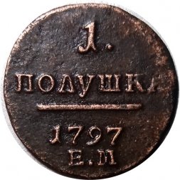 1 полушка 1797 год ЕМ Павел I (1796 - 1801) - XF
