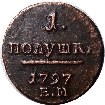 1 полушка 1797 год ЕМ Павел I (1796 - 1801) - XF