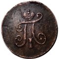 1 полушка 1797 год ЕМ Павел I (1796 - 1801) - XF