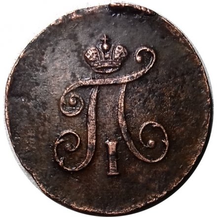 1 полушка 1797 год ЕМ Павел I (1796 - 1801) - XF