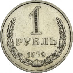 СССР 1 рубль 1979 год (Регулярный чекан) - VF