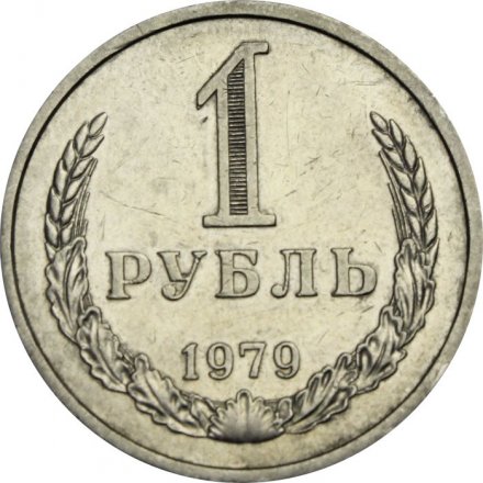 СССР 1 рубль 1979 год (Регулярный чекан) - VF