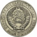 СССР 1 рубль 1979 год (Регулярный чекан) - VF