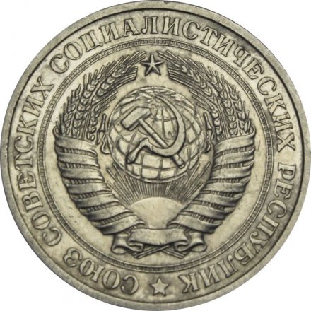 СССР 1 рубль 1979 год (Регулярный чекан) - VF