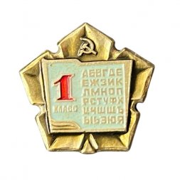 Значок Школа 1 класс. Алфавит