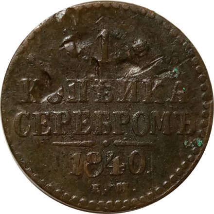 1 копейка 1840 год ЕМ Николай I (1825—1855) - F